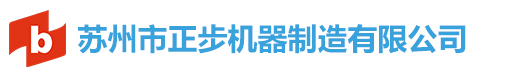 蘇州市正步機器制造有限公司-蘇州市正步機器制造有限公司